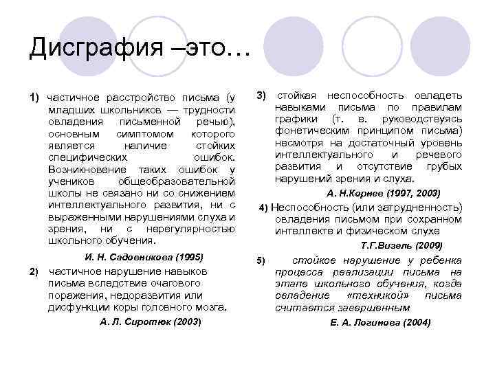 Дисграфия –это… 1) частичное расстройство письма (у младших школьников — трудности овладения письменной речью),