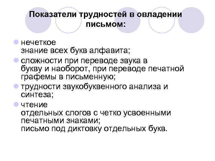 Показатели трудностей в овладении письмом: l нечеткое знание всех букв алфавита; l сложности при