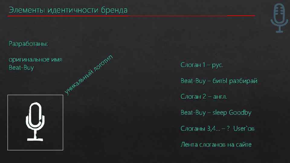 Элементы идентичности бренда Разработаны: оригинальное имя Beat-Buy ый н ль а ик ун п
