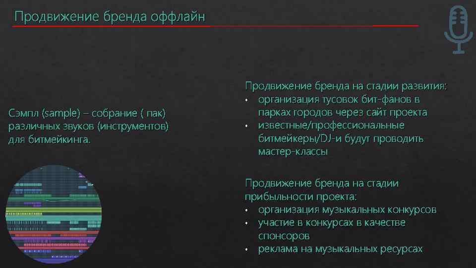 Продвижение бренда оффлайн Сэмпл (sample) – собрание ( пак) различных звуков (инструментов) для битмейкинга.