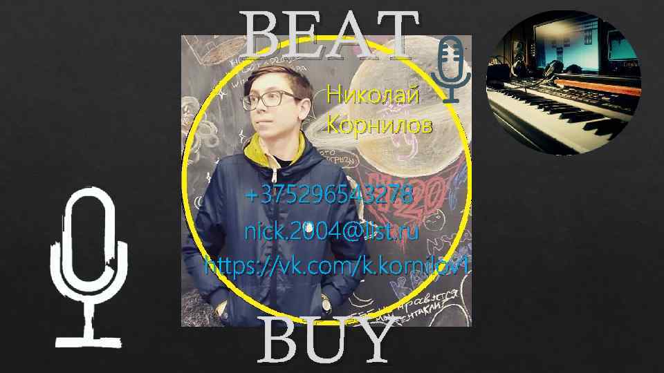 BEAT Николай Корнилов +375296543278 nick. 2004@list. ru https: //vk. com/k. kornilov 1 BUY 