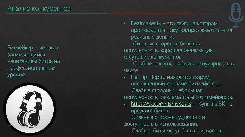 Анализ конкурентов Beatmaker. tv – это сайт, на котором производится покупка/продажа битов за реальные