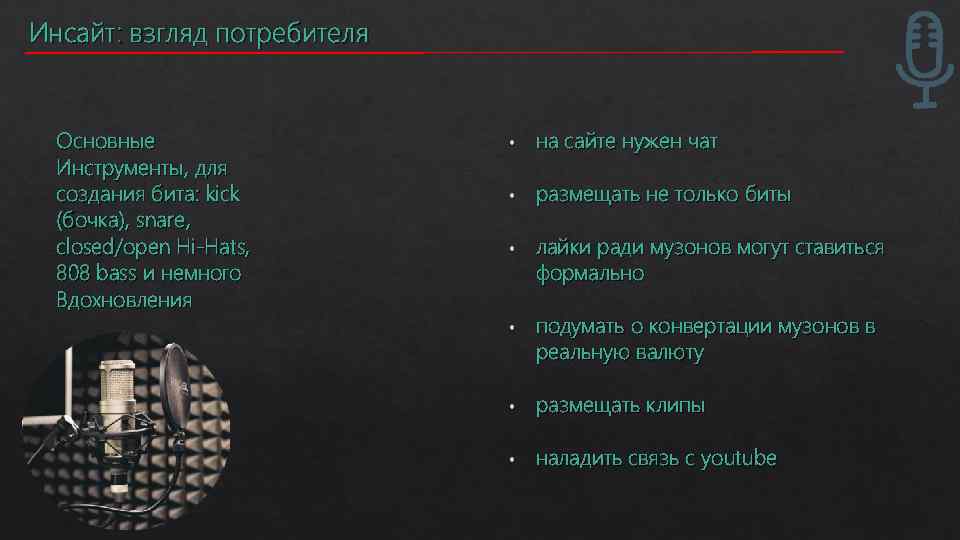 Инсайт: взгляд потребителя Основные Инструменты, для создания бита: kick (бочка), snare, closed/open Hi-Hats, 808