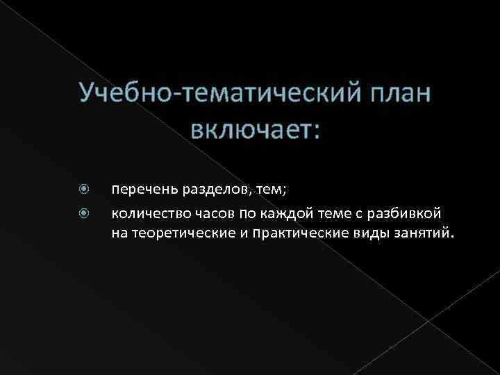Учебно-тематический план включает: перечень разделов, тем; количество часов по каждой теме с разбивкой на