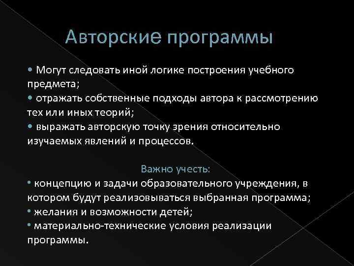 Авторские программы • Могут следовать иной логике построения учебного предмета; • отражать собственные подходы