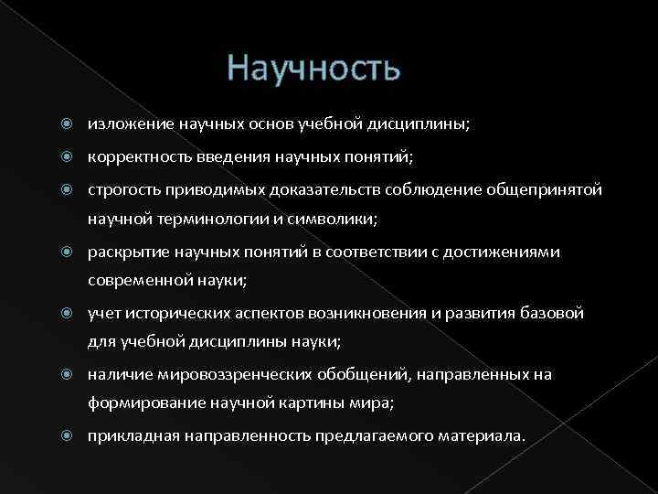 Научность. Научность изложения. Критерии научности в философии. Научность это определение. Научные понятия примеры.