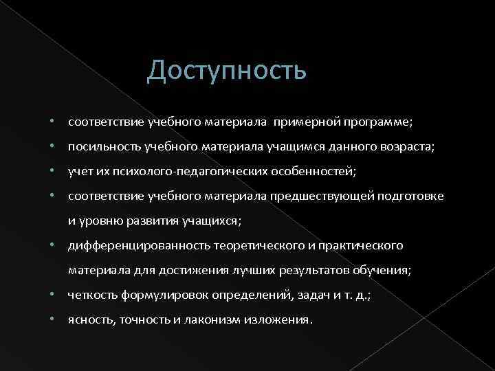 Доступность • соответствие учебного материалa примерной программе; • посильность учебного материала учащимся данного возраста;