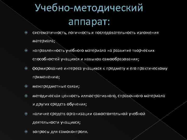 Учебно-методический аппарат: систематичность, логичность и последовательность изложения материала; направленность учебного материала на развитие творческих