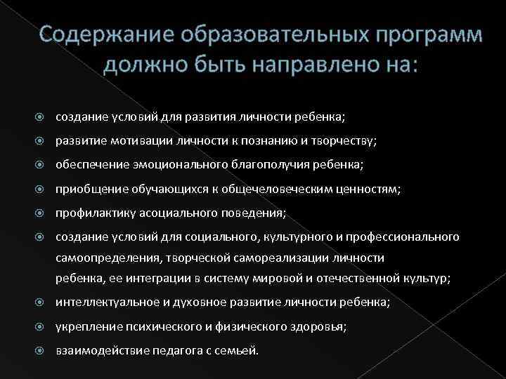Содержание образовательных программ должно быть направлено на: создание условий для развития личности ребенка; развитие