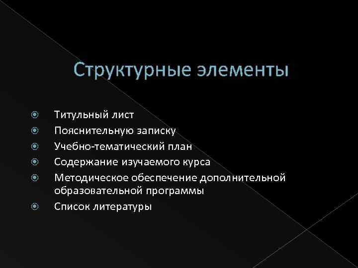 Структурные элементы Титульный лист Пояснительную записку Учебно-тематический план Содержание изучаемого курса Методическое обеспечение дополнительной