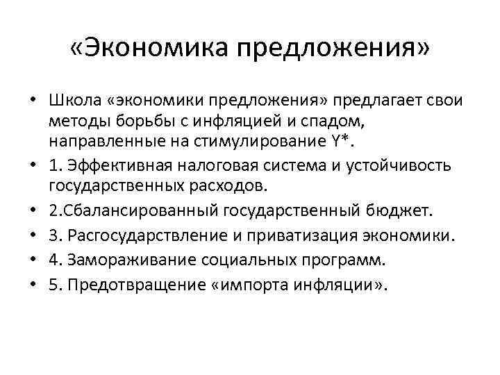  «Экономика предложения» • Школа «экономики предложения» предлагает свои методы борьбы с инфляцией и