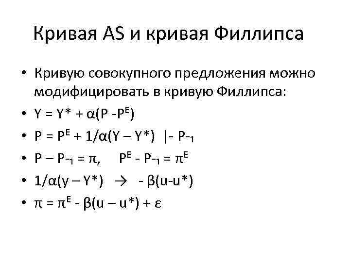 Кривая AS и кривая Филлипса • Кривую совокупного предложения можно модифицировать в кривую Филлипса: