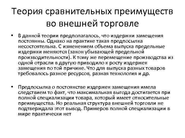 Теория сравнительных преимуществ во внешней торговле • В данной теории предполагалось, что издержки замещения