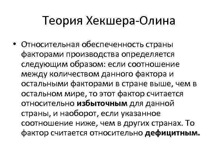 Теория внешнего фактора. Теория факторов производства Хекшера-Олина. Теория Хекшера Олина. Теория международной торговли Хекшера-Олина. Хекшера-Олина биография.