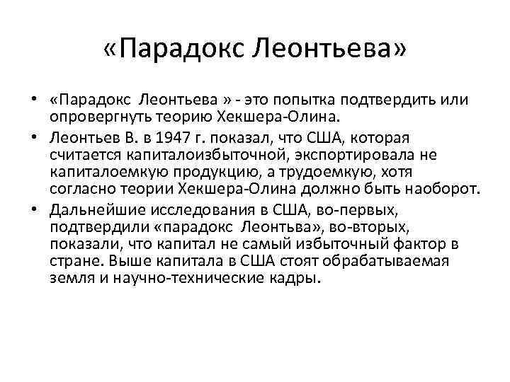 Парадоксально это. Парадокс Леонтьева заключается. Теория парадокса Леонтьева. Василий Леонтьев парадокс. Теория международной торговли Леонтьева.