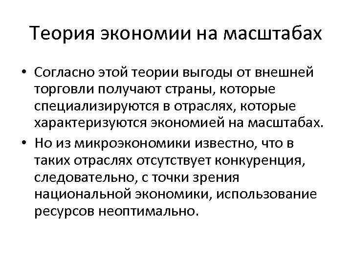 Теория экономии на масштабах • Согласно этой теории выгоды от внешней торговли получают страны,