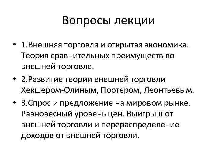 Вопросы лекции • 1. Внешняя торговля и открытая экономика. Теория сравнительных преимуществ во внешней