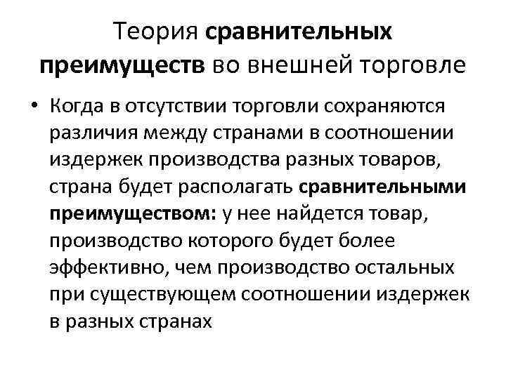 Теория сравнительных преимуществ во внешней торговле • Когда в отсутствии торговли сохраняются различия между