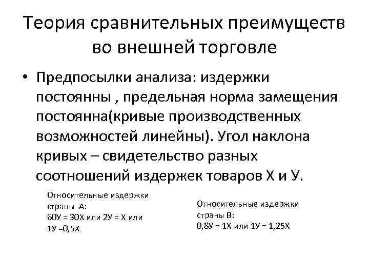 Теория сравнительных преимуществ во внешней торговле • Предпосылки анализа: издержки постоянны , предельная норма