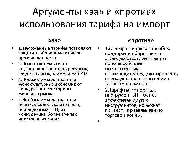 Аргументы против лета. Аргументы за и против таможенного тарифа. Аргументы за и против. Аргументы против тарифов. Перечислите Аргументы за и против введения импортных тарифов.