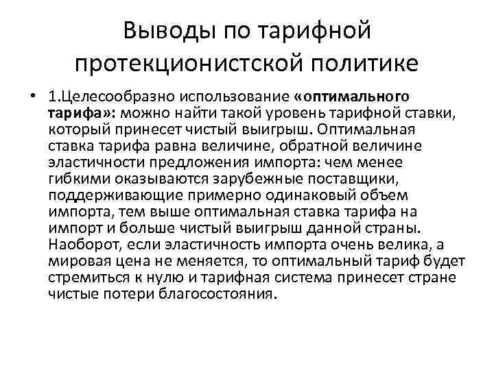 Выводы по тарифной протекционистской политике • 1. Целесообразно использование «оптимального тарифа» : можно найти