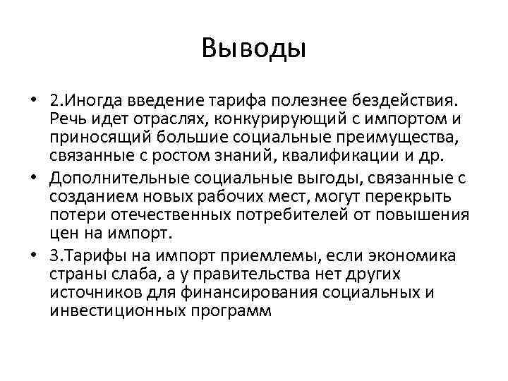 Выводы • 2. Иногда введение тарифа полезнее бездействия. Речь идет отраслях, конкурирующий с импортом
