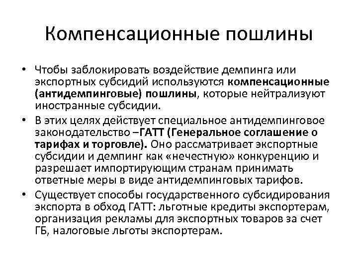 Компенсационные пошлины • Чтобы заблокировать воздействие демпинга или экспортных субсидий используются компенсационные (антидемпинговые) пошлины,
