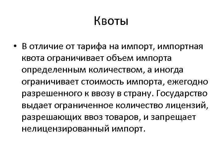 Квоты • В отличие от тарифа на импорт, импортная квота ограничивает объем импорта определенным