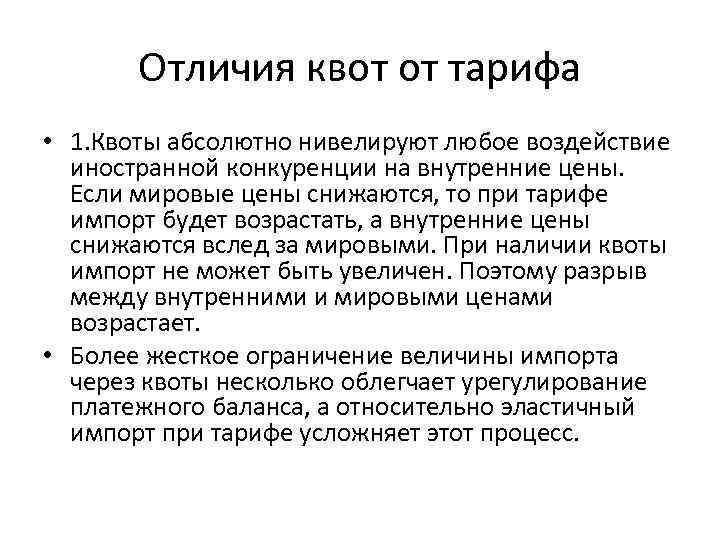 Отличия квот от тарифа • 1. Квоты абсолютно нивелируют любое воздействие иностранной конкуренции на