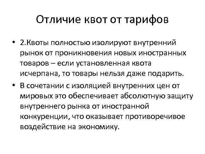 Чем отличается особая квота от отдельной квоты. Тарифная квота. Отличие импортной квоты от импортного тарифа. Квота в экономике это.