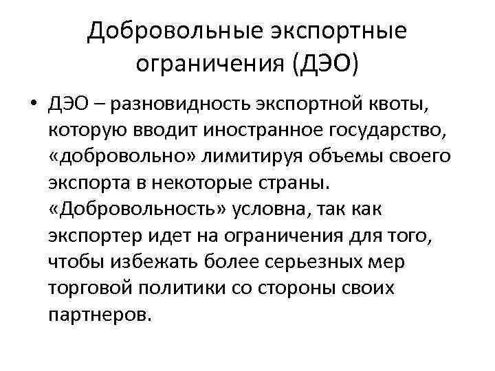 Добровольные экспортные ограничения (ДЭО) • ДЭО – разновидность экспортной квоты, которую вводит иностранное государство,