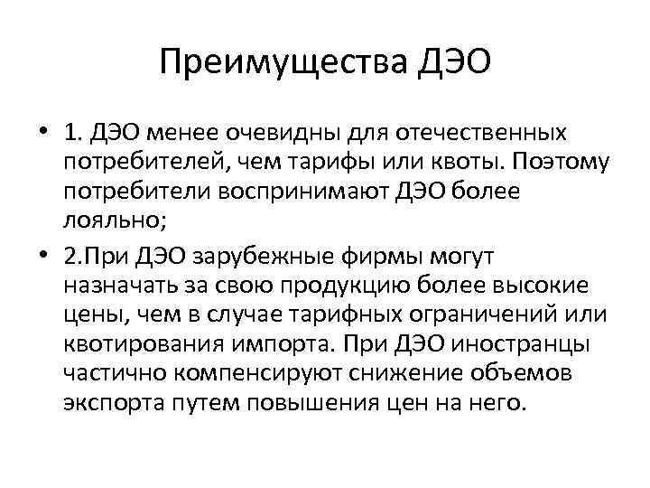 Преимущества ДЭО • 1. ДЭО менее очевидны для отечественных потребителей, чем тарифы или квоты.