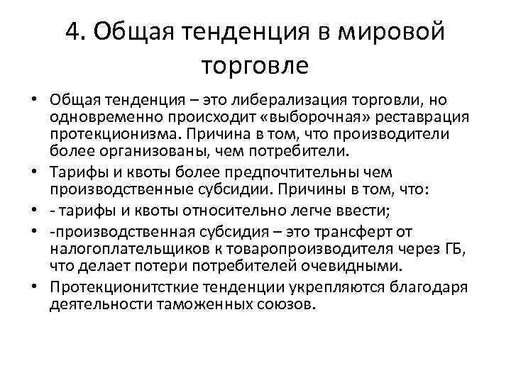 4. Общая тенденция в мировой торговле • Общая тенденция – это либерализация торговли, но