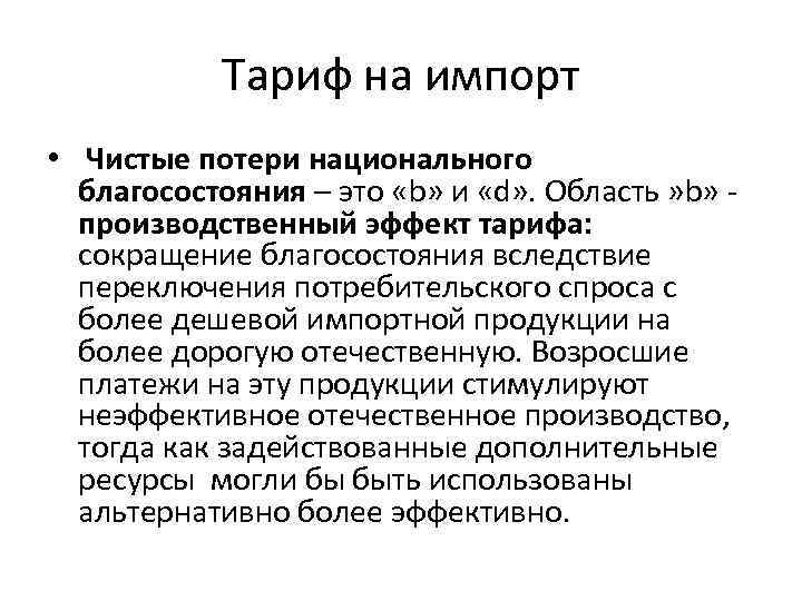 Тариф на импорт • Чистые потери национального благосостояния – это «b» и «d» .