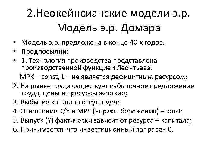 2. Неокейнсианские модели э. р. Модель э. р. Домара • Модель э. р. предложена