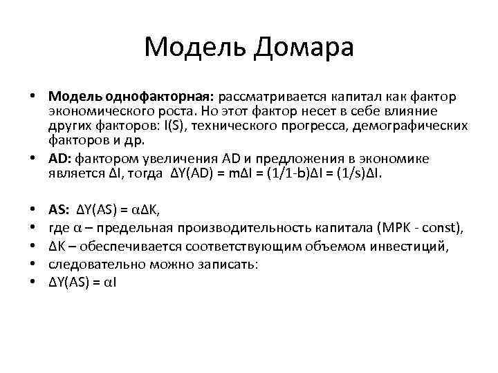 Модель Домара • Модель однофакторная: рассматривается капитал как фактор экономического роста. Но этот фактор