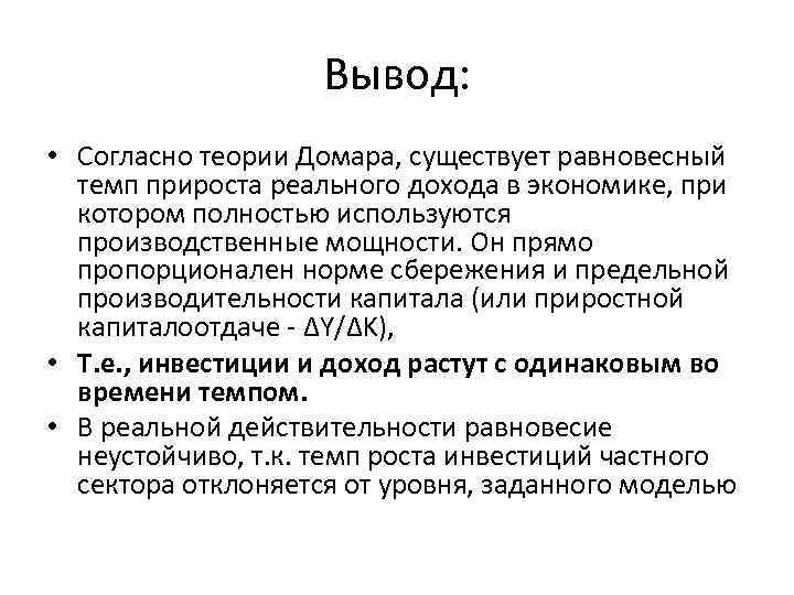 Вывод: • Согласно теории Домара, существует равновесный темп прироста реального дохода в экономике, при