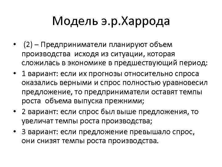 Модель э. р. Харрода • (2) – Предприниматели планируют объем производства исходя из ситуации,