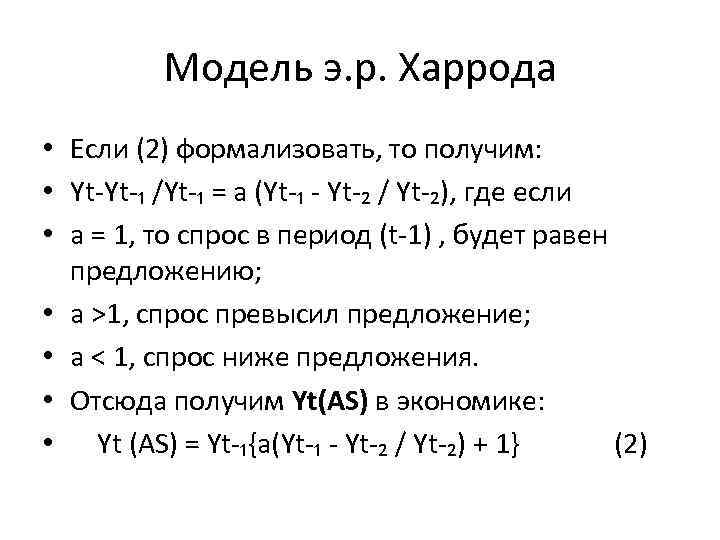 Модель э. р. Харрода • Если (2) формализовать, то получим: • Yt-Yt-₁ /Yt-₁ =