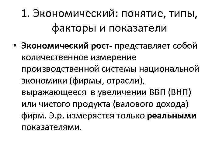 1. Экономический: понятие, типы, факторы и показатели • Экономический рост- представляет собой количественное измерение