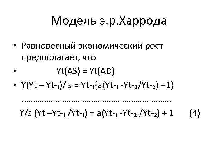 Модель э. р. Харрода • Равновесный экономический рост предполагает, что • Yt(AS) = Yt(AD)