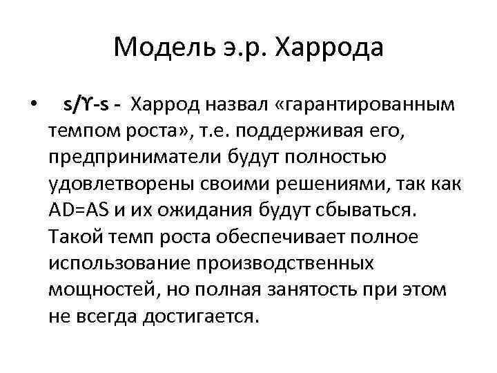 Модель э. р. Харрода • s/ϒ-s - Харрод назвал «гарантированным темпом роста» , т.
