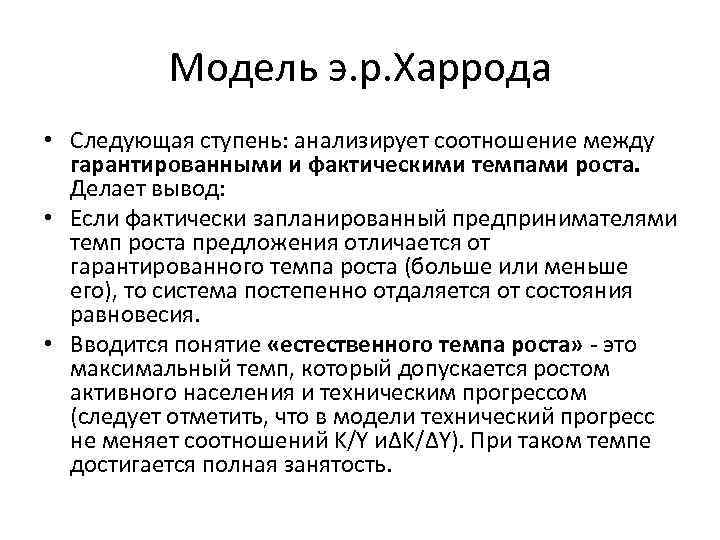 Модель э. р. Харрода • Следующая ступень: анализирует соотношение между гарантированными и фактическими темпами