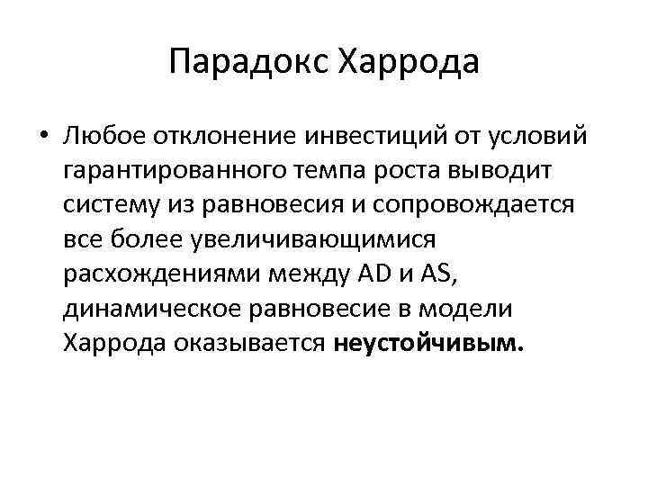 Парадокс Харрода • Любое отклонение инвестиций от условий гарантированного темпа роста выводит систему из
