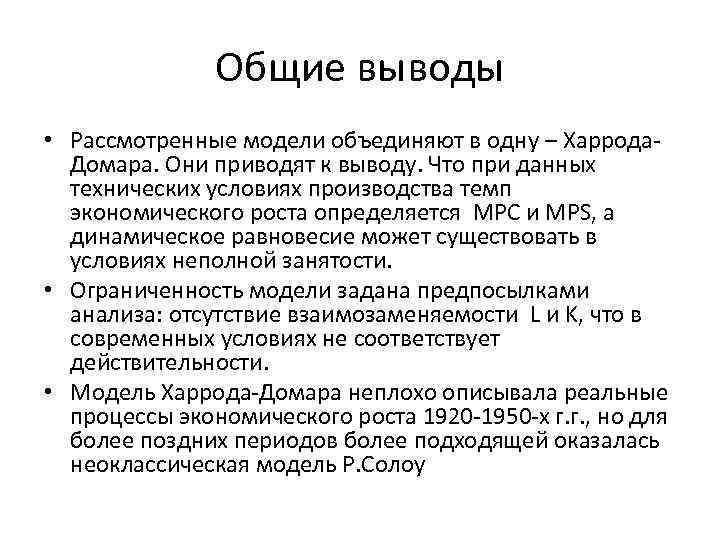 Общие выводы • Рассмотренные модели объединяют в одну – Харрода. Домара. Они приводят к