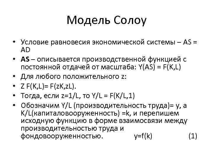 Модель Солоу • Условие равновесия экономической системы – AS = AD • AS –