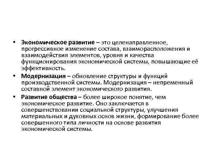  • Экономическое развитие – это целенаправленное, прогрессивное изменение состава, взаиморасположения и взаимодействия элементов,