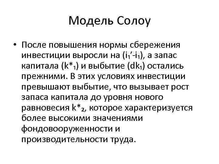 Модель Солоу • После повышения нормы сбережения инвестиции выросли на (i₁′-i₁), а запас капитала