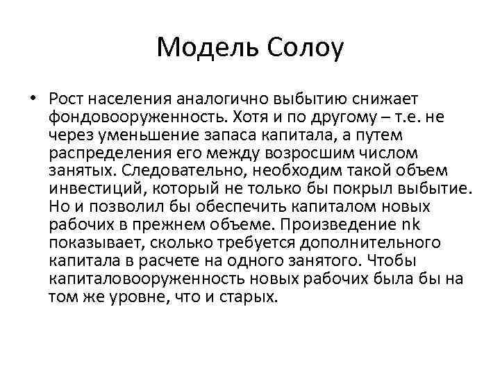 Модель Солоу • Рост населения аналогично выбытию снижает фондовооруженность. Хотя и по другому –