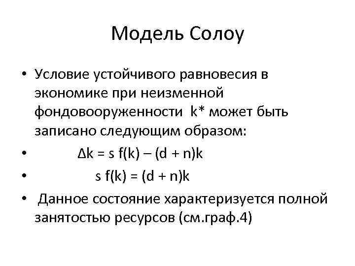 Стабильные условия. Модель экономического роста Солоу. Модель Солоу формула капиталовооруженности. Модель Солоу дифференциальное уравнение. Модель заработной платы Солоу.